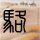 初恋这件小事
