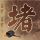 一拳超人